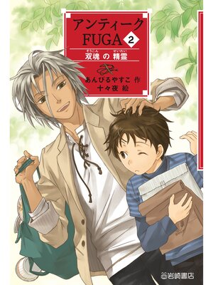 cover image of アンティークFUGA2双魂の精霊